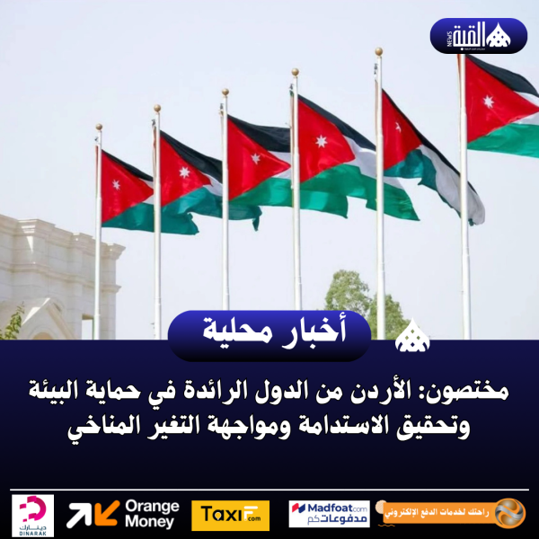 مختصون: الأردن من الدول الرائدة في حماية البيئة وتحقيق الاستدامة ومواجهة التغير المناخي