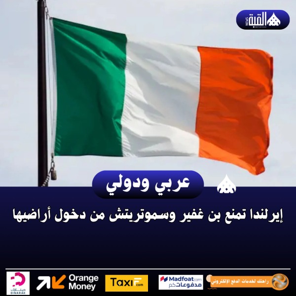 إيرلندا تمنع بن غفير وسموتريتش من دخول أراضيها