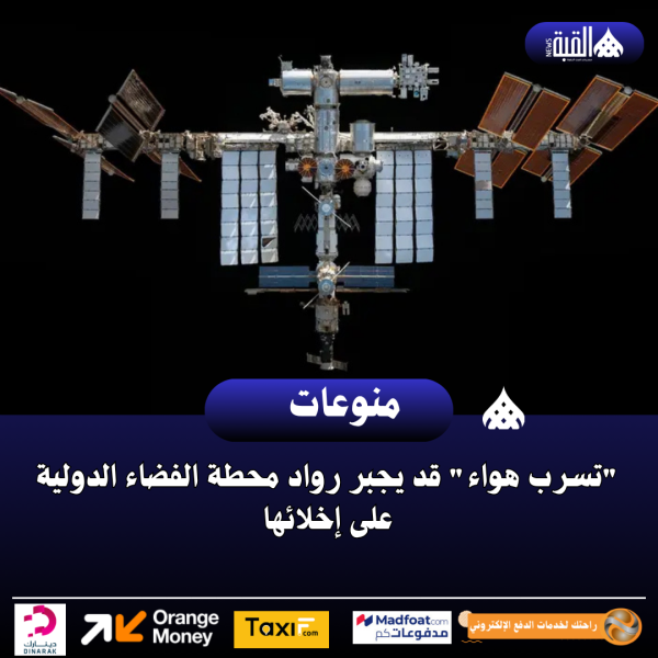 تسرب هواء قد يجبر رواد محطة الفضاء الدولية على إخلائها