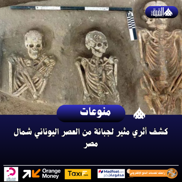 كشف أثري مثير لجبانة من العصر اليوناني شمال مصر