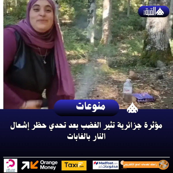 مؤثرة جزائرية تثير الغضب بعد تحدي حظر إشعال النار بالغابات