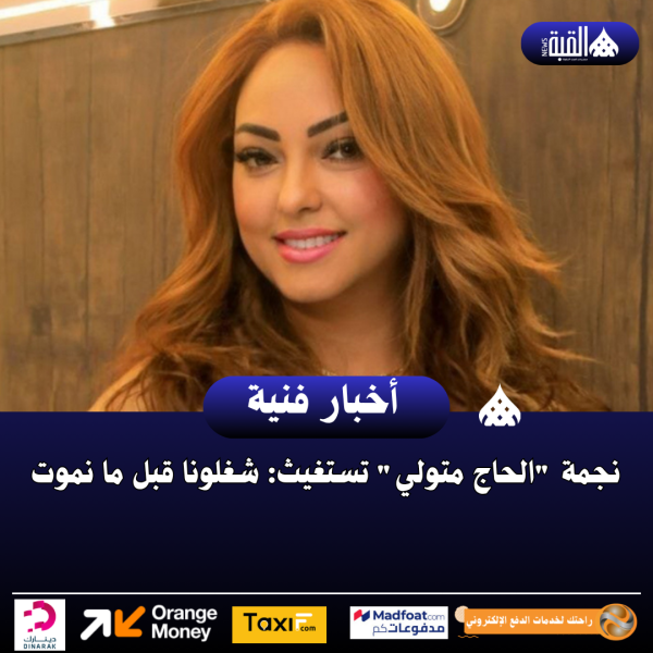 نجمة الحاج متولي تستغيث: شغلونا قبل ما نموت