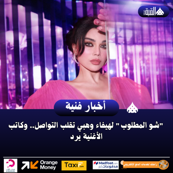 شو المطلوب لهيفاء وهبي تقلب التواصل.. وكاتب الأغنية يرد