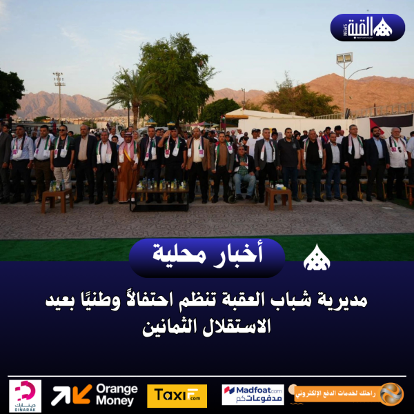 مديرية شباب العقبة تنظم احتفالاً وطنيًا بعيد الاستقلال الثمانين