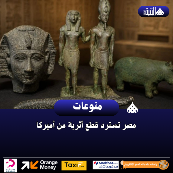 مصر تسترد قطع أثرية من أميركا
