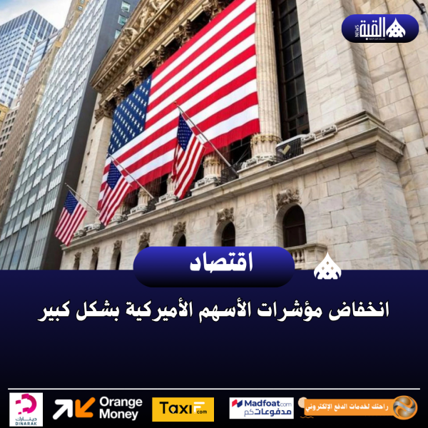 انخفاض مؤشرات الأسهم الأميركية بشكل كبير