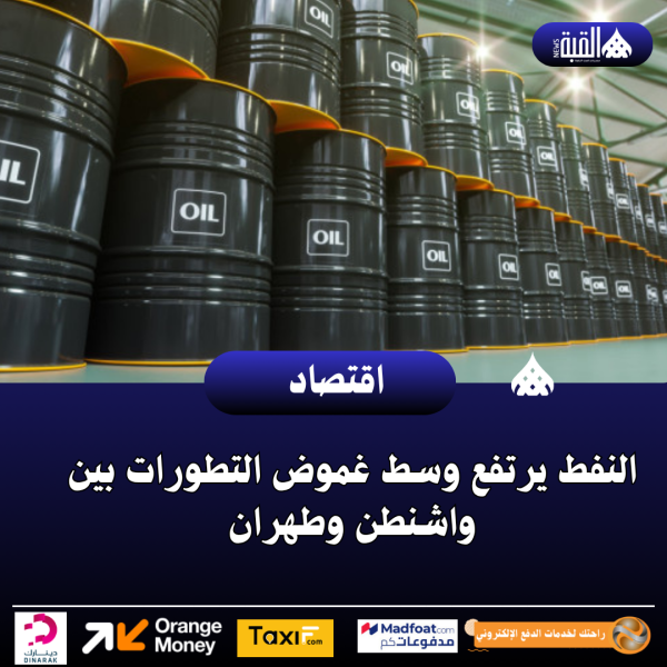 النفط يرتفع وسط غموض التطورات بين واشنطن وطهران