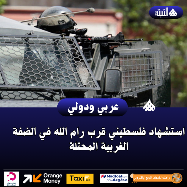 استشهاد فلسطيني قرب رام الله في الضفة الغربية المحتلة