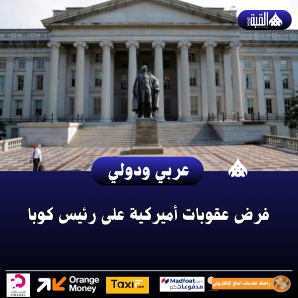 فرض عقوبات أميركية على رئيس كوبا