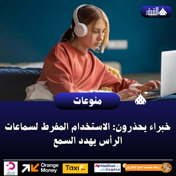 خبراء يحذرون: الاستخدام المفرط لسماعات الرأس يهدد السمع