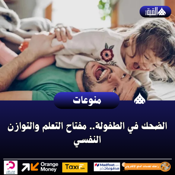 الضحك في الطفولة.. مفتاح التعلم والتوازن النفسي