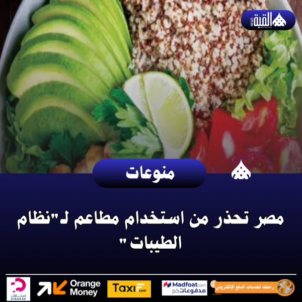 مصر تحذر من استخدام مطاعم لـنظام الطيبات