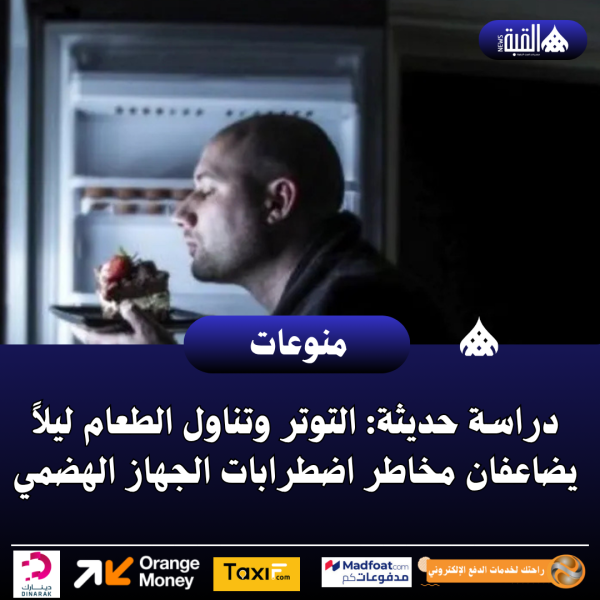 دراسة حديثة: التوتر وتناول الطعام ليلاً يضاعفان مخاطر اضطرابات الجهاز الهضمي