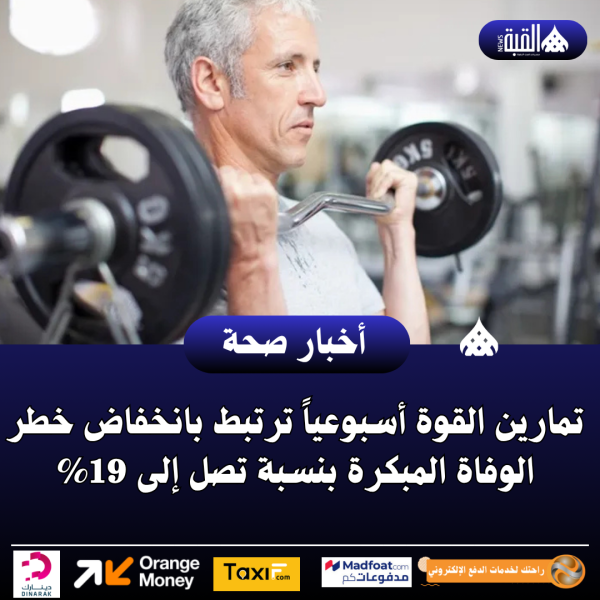 تمارين القوة أسبوعياً ترتبط بانخفاض خطر الوفاة المبكرة بنسبة تصل إلى 19