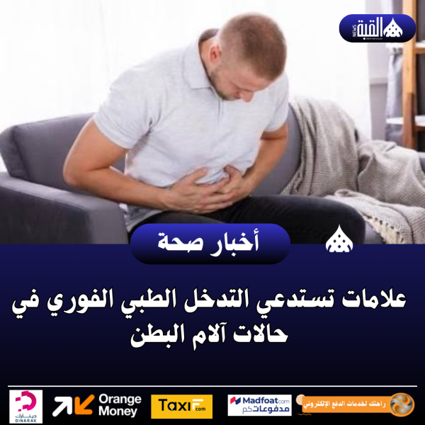 علامات تستدعي التدخل الطبي الفوري في حالات آلام البطن