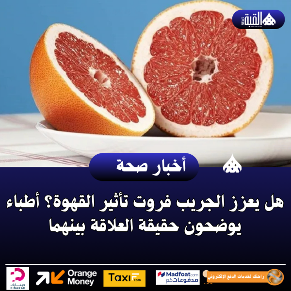 هل يعزز الجريب فروت تأثير القهوة؟ أطباء يوضحون حقيقة العلاقة بينهما