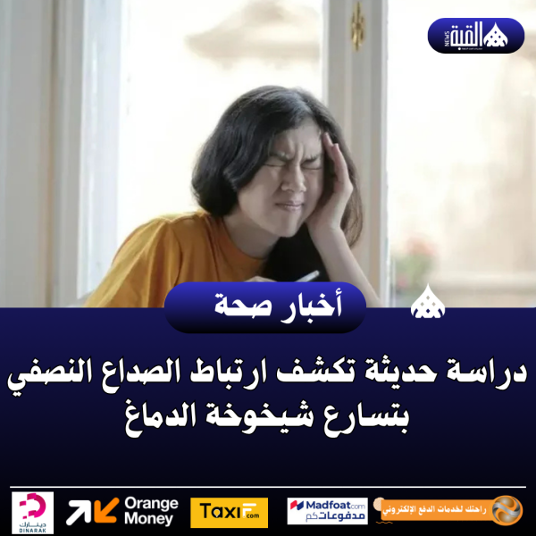 دراسة حديثة تكشف ارتباط الصداع النصفي بتسارع شيخوخة الدماغ