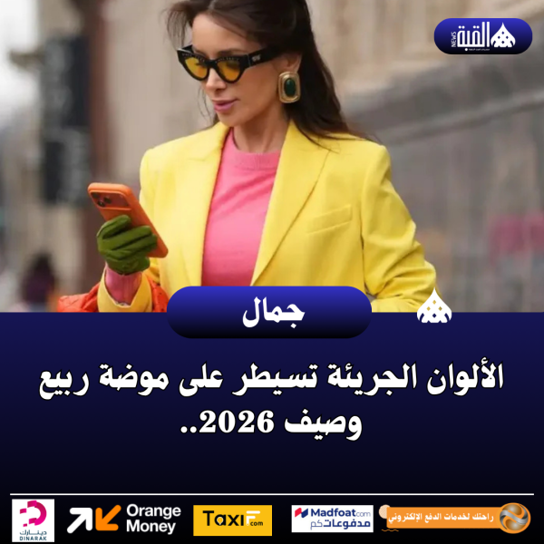 الألوان الجريئة تسيطر على موضة ربيع وصيف 2026..