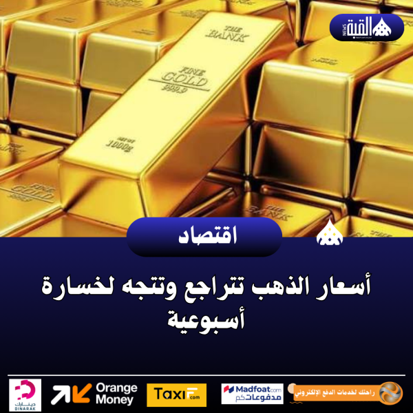 أسعار الذهب تتراجع وتتجه لخسارة أسبوعية