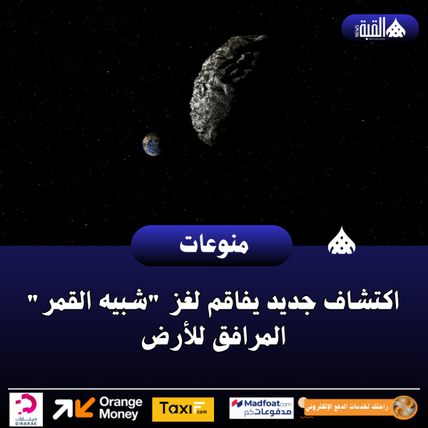 اكتشاف جديد يفاقم لغز شبيه القمر المرافق للأرض