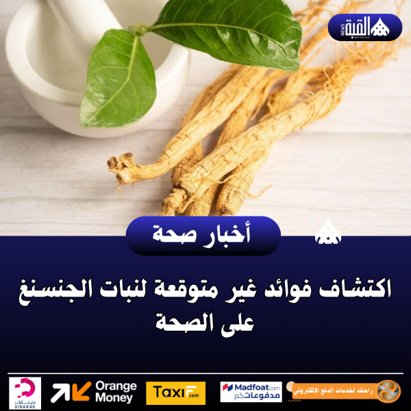 اكتشاف فوائد غير متوقعة لنبات الجنسنغ على الصحة