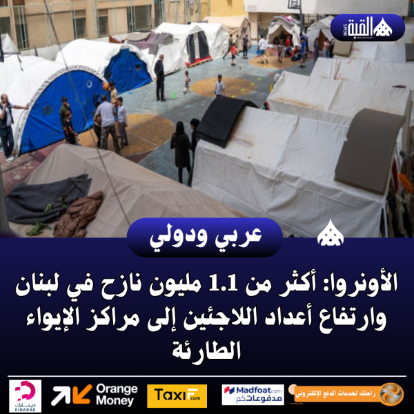 عاجل| الأونروا: أكثر من 1.1 مليون نازح في لبنان وارتفاع أعداد اللاجئين إلى مراكز الإيواء الطارئة