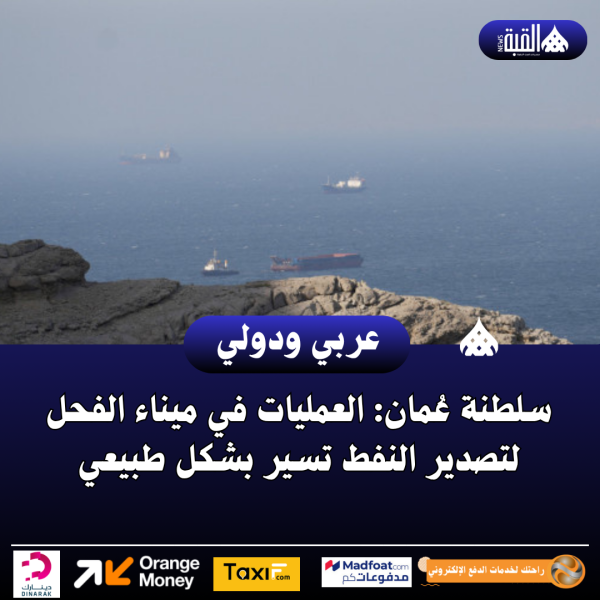 سلطنة عُمان: العمليات في ميناء الفحل لتصدير النفط تسير بشكل طبيعي