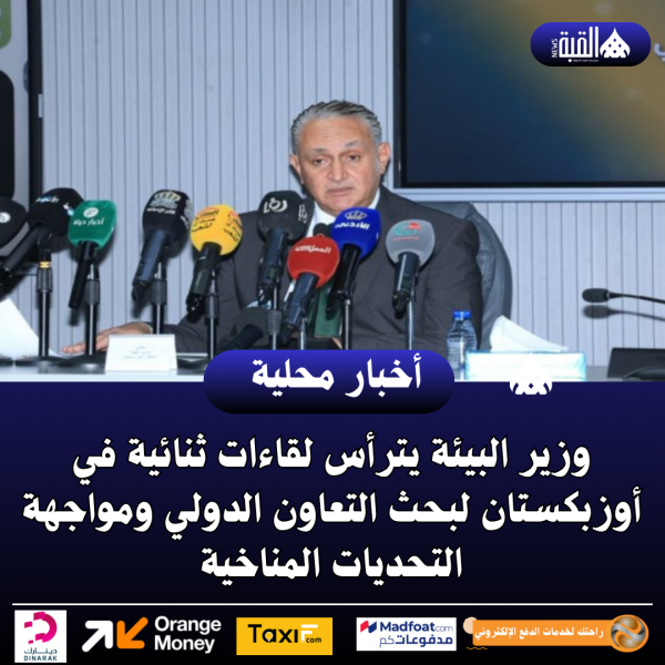 وزير البيئة يترأس لقاءات ثنائية في أوزبكستان لبحث التعاون الدولي ومواجهة التحديات المناخية
