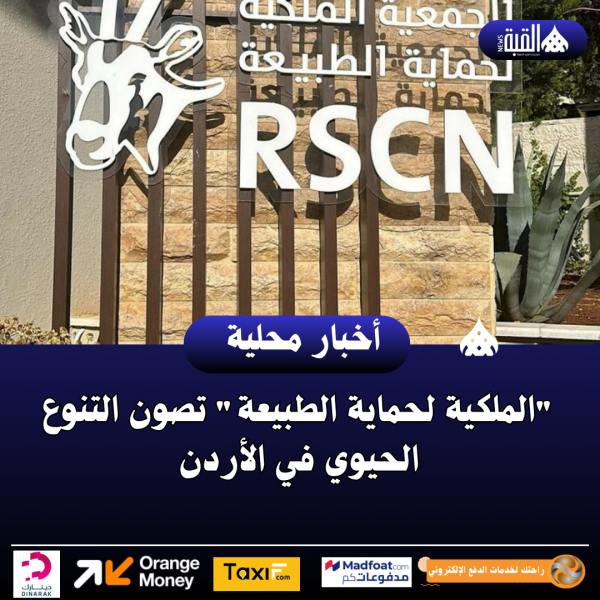 الملكية لحماية الطبيعة تصون التنوع الحيوي في الأردن