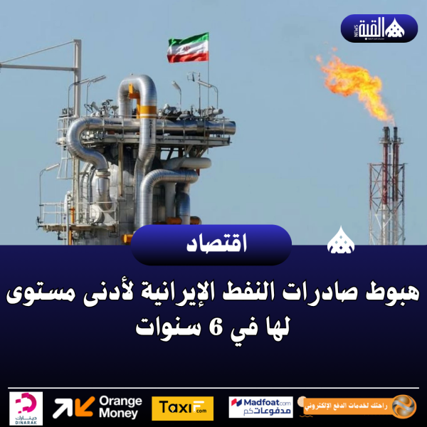 هبوط صادرات النفط الإيرانية لأدنى مستوى لها في 6 سنوات
