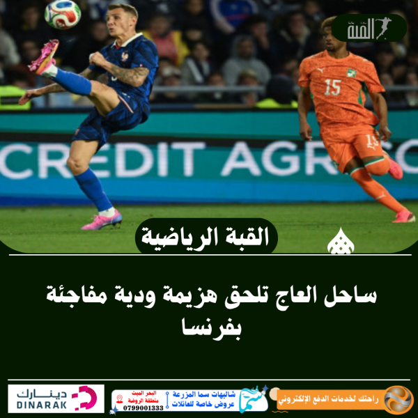 ساحل العاج تلحق هزيمة ودية مفاجئة بفرنسا