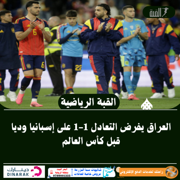 العراق يفرض التعادل 11 على إسبانيا وديا قبل كأس العالم