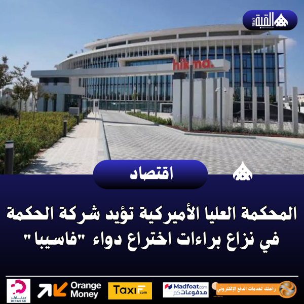المحكمة العليا الأميركية تؤيد شركة الحكمة في نزاع براءات اختراع دواء فاسيبا