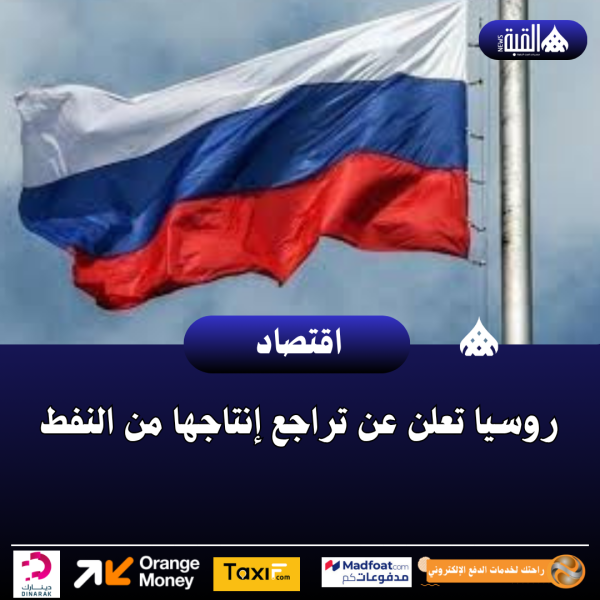 روسيا تعلن عن تراجع إنتاجها من النفط