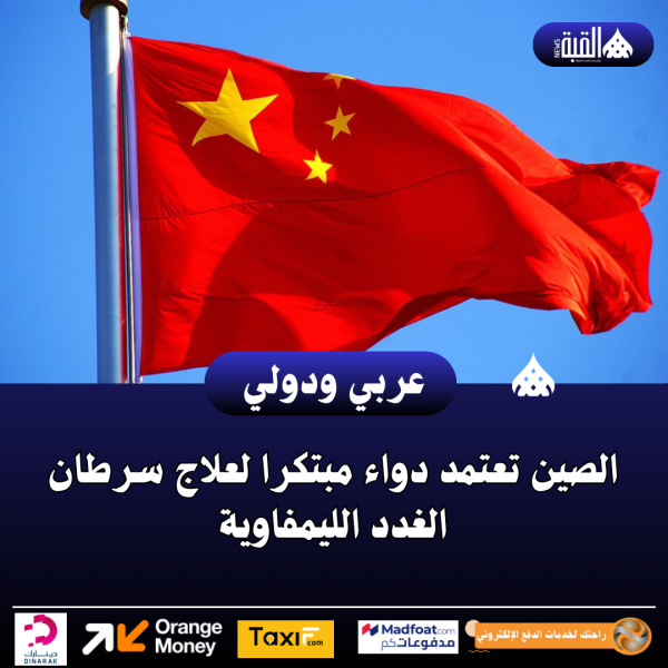 الصين تعتمد دواء مبتكرا لعلاج سرطان الغدد الليمفاوية