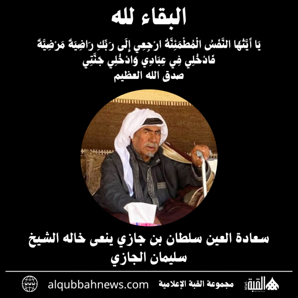 سعادة العين سلطان بن جازي ينعى خاله الشيخ سليمان الجازي