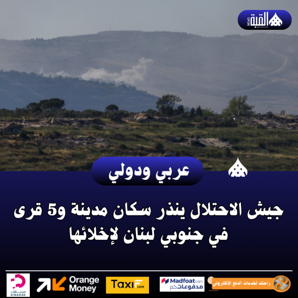 جيش الاحتلال ينذر سكان مدينة و5 قرى في جنوبي لبنان لإخلائها