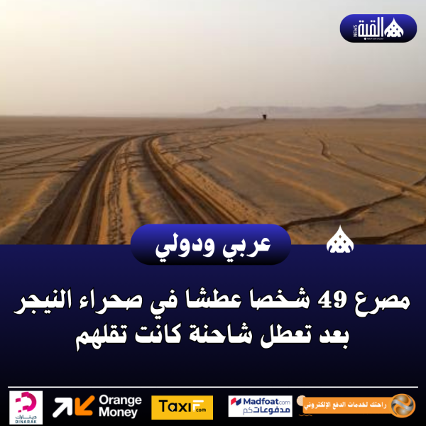 مصرع 49 شخصا عطشا في صحراء النيجر بعد تعطل شاحنة كانت تقلهم