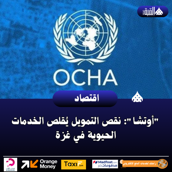 أوتشا: نقص التمويل يُقلص الخدمات الحيوية في غزة