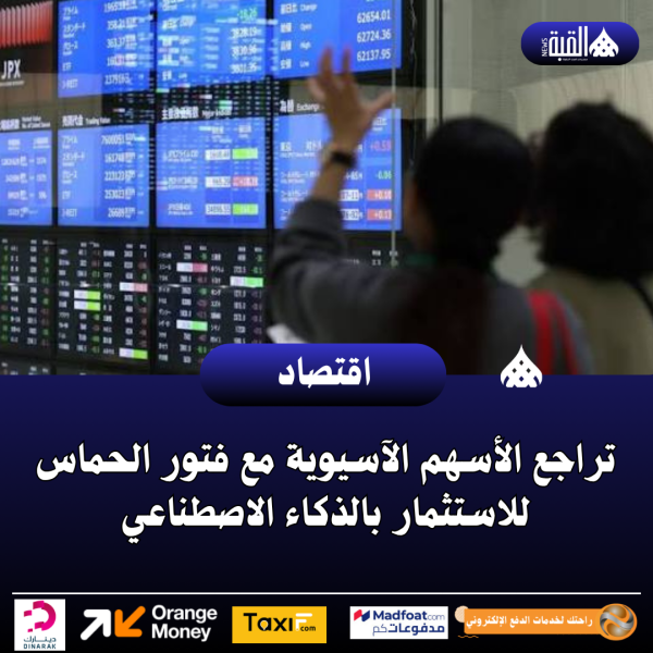 تراجع الأسهم الآسيوية مع فتور الحماس للاستثمار بالذكاء الاصطناعي