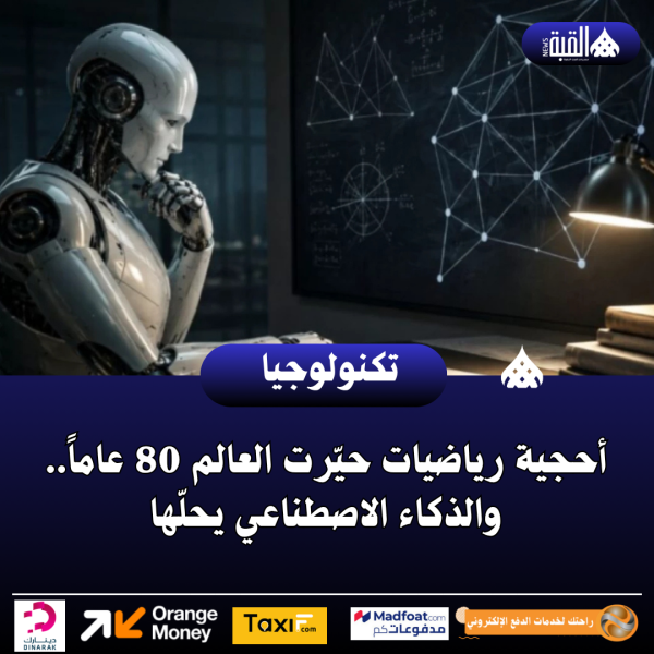 أحجية رياضيات حيّرت العالم 80 عاماً.. والذكاء الاصطناعي يحلّها