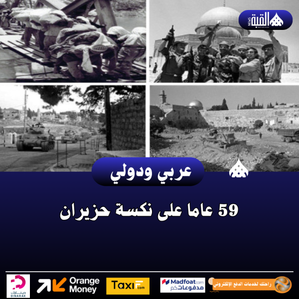 59 عاما على نكسة حزيران