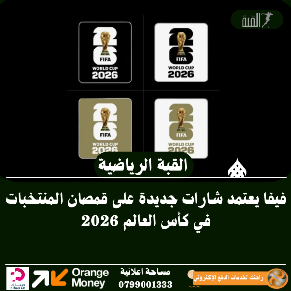 فيفا يعتمد شارات جديدة على قمصان المنتخبات في كأس العالم 2026