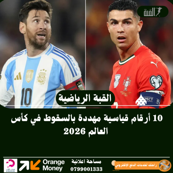 10 أرقام قياسية مهددة بالسقوط في كأس العالم 2026