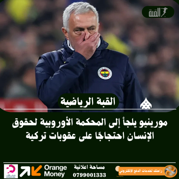 مورينيو يلجأ إلى المحكمة الأوروبية لحقوق الإنسان احتجاجًا على عقوبات تركية