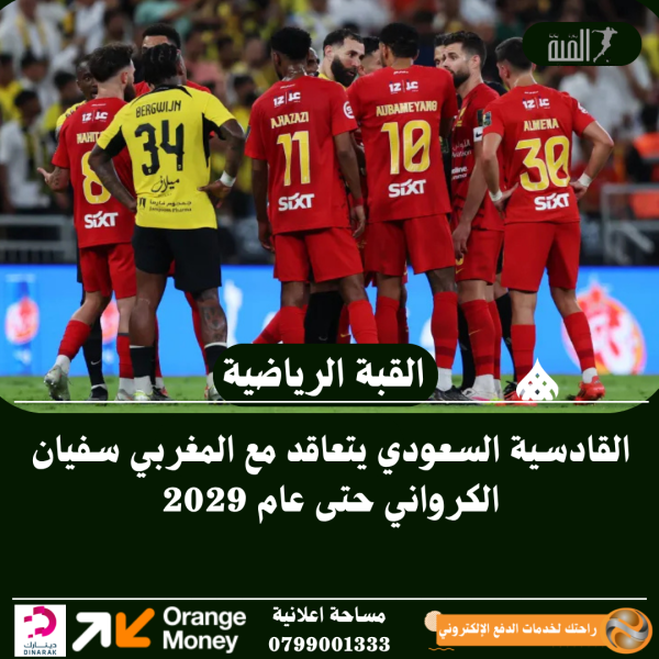القادسية السعودي يتعاقد مع المغربي سفيان الكرواني حتى عام 2029