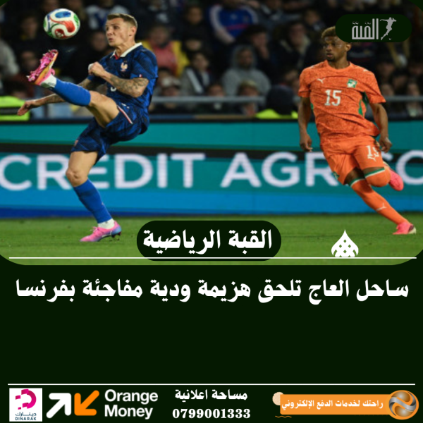 ساحل العاج تلحق هزيمة ودية مفاجئة بفرنسا