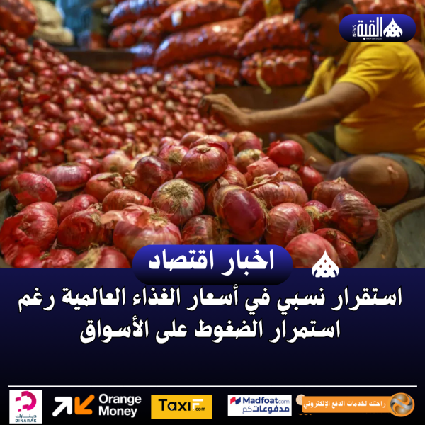 استقرار نسبي في أسعار الغذاء العالمية رغم استمرار الضغوط على الأسواق