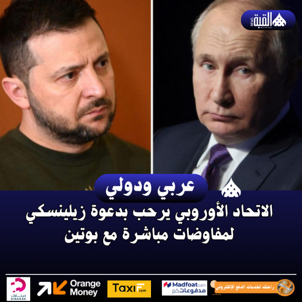 الاتحاد الأوروبي يرحب بدعوة زيلينسكي لمفاوضات مباشرة مع بوتين
