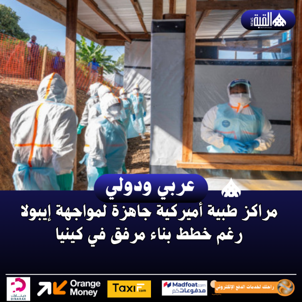 مراكز طبية أميركية جاهزة لمواجهة إيبولا رغم خطط بناء مرفق في كينيا